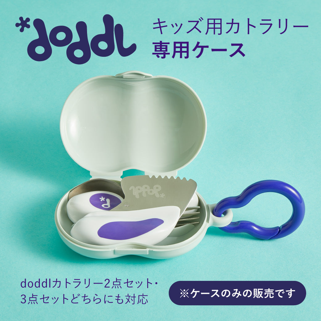 【公式】 doddl ドードル 専用カトラリーケース