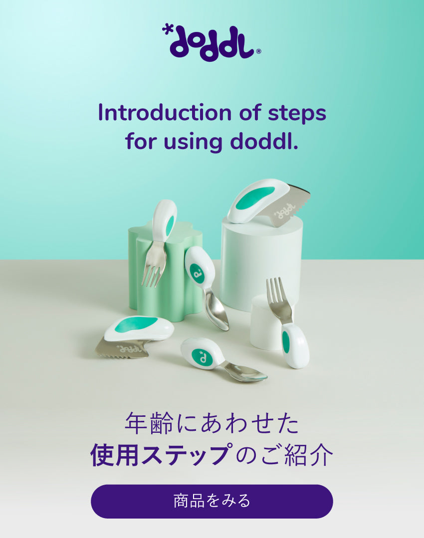 doddlシリーズと成長にあわせた使用ステップ